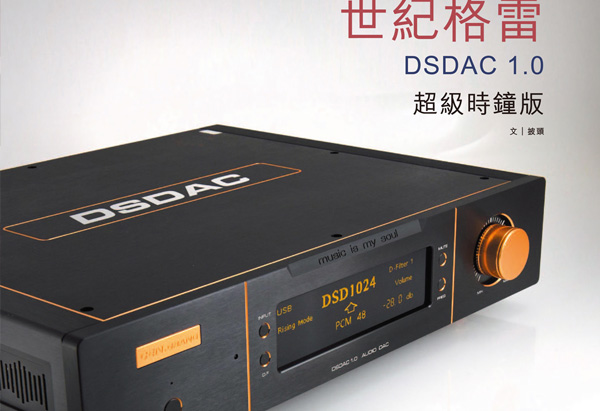 Hong Kong "Audio Technology" magazine evaluation DSDAC1.0 super clock version